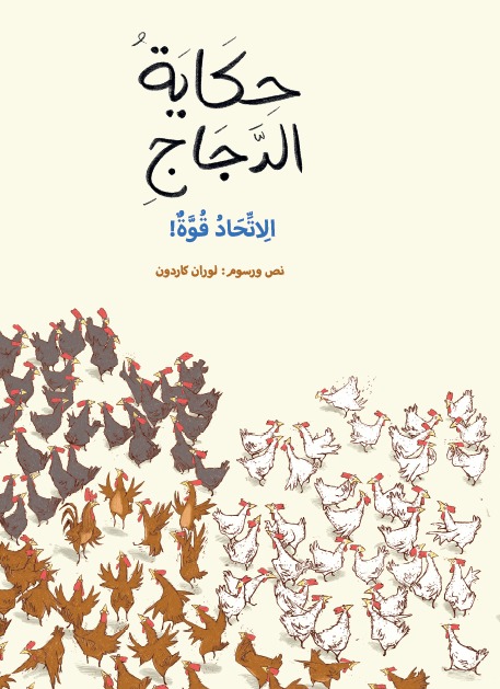 حكاية الدجاج