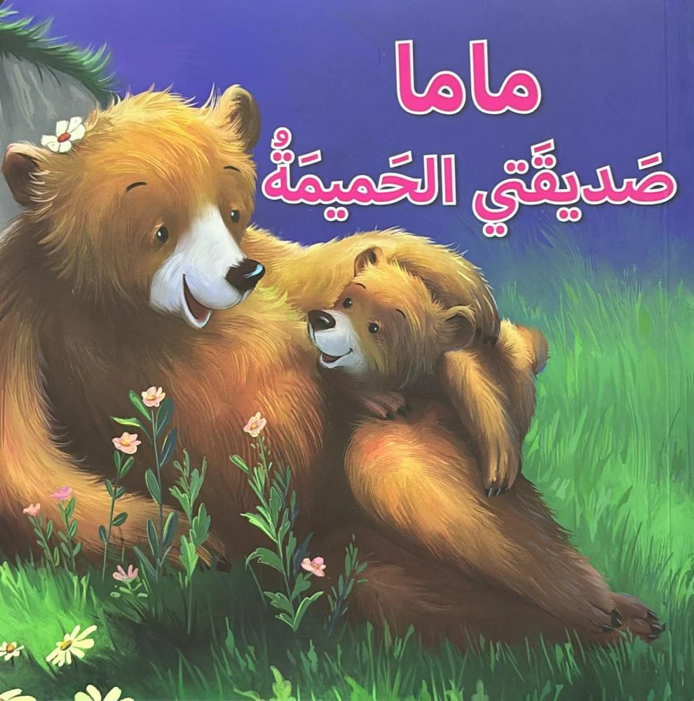 ماما صديقتي الحميمة