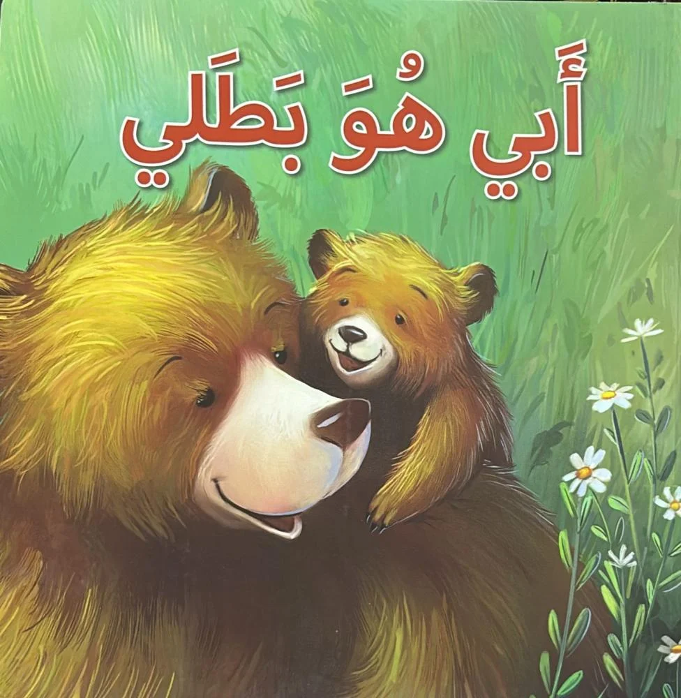 ابي هو بطلي
