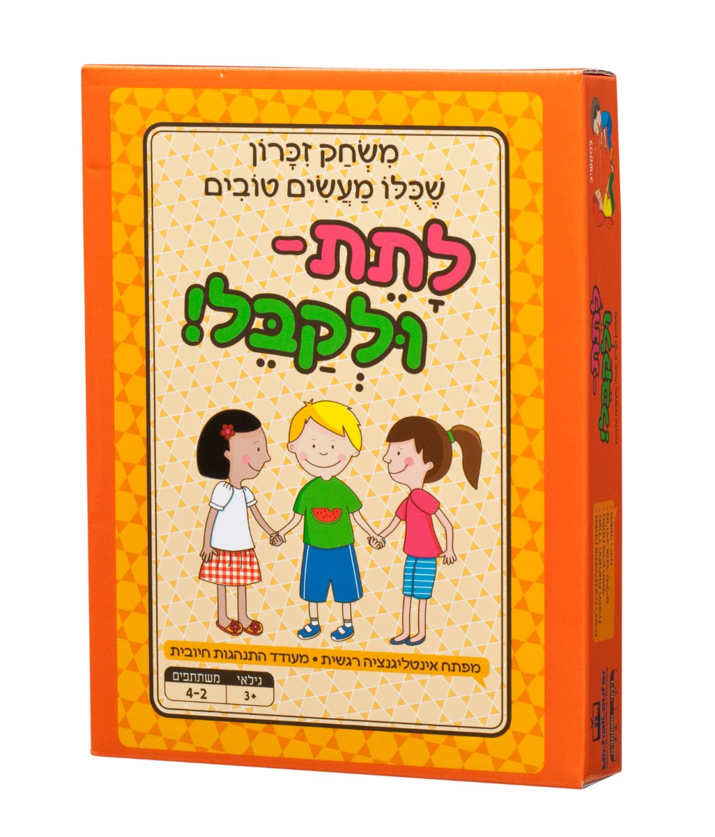 לתת- ולקבל