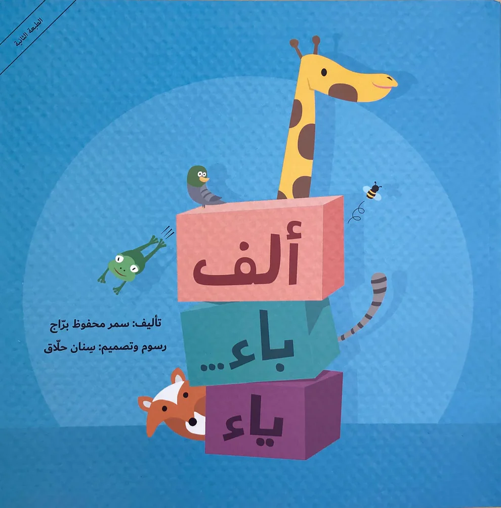 الف باء ياء الساقي