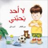لا احد يحبني