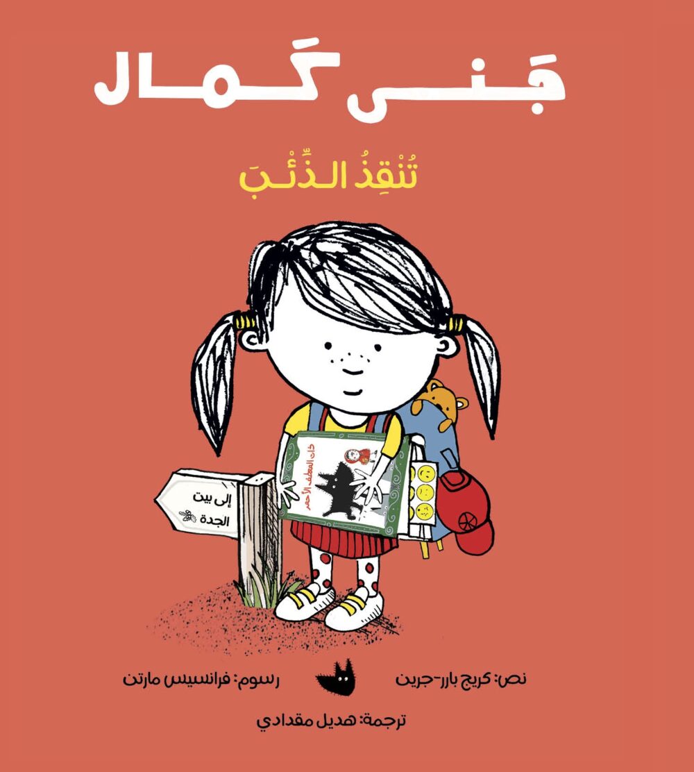 جنى كمال تنقذ الذئب