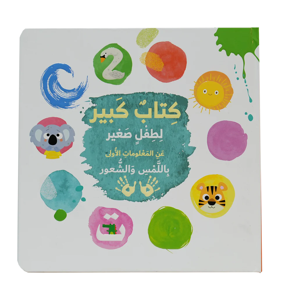 كتاب كبير لطفل صغير باللمس والشعور