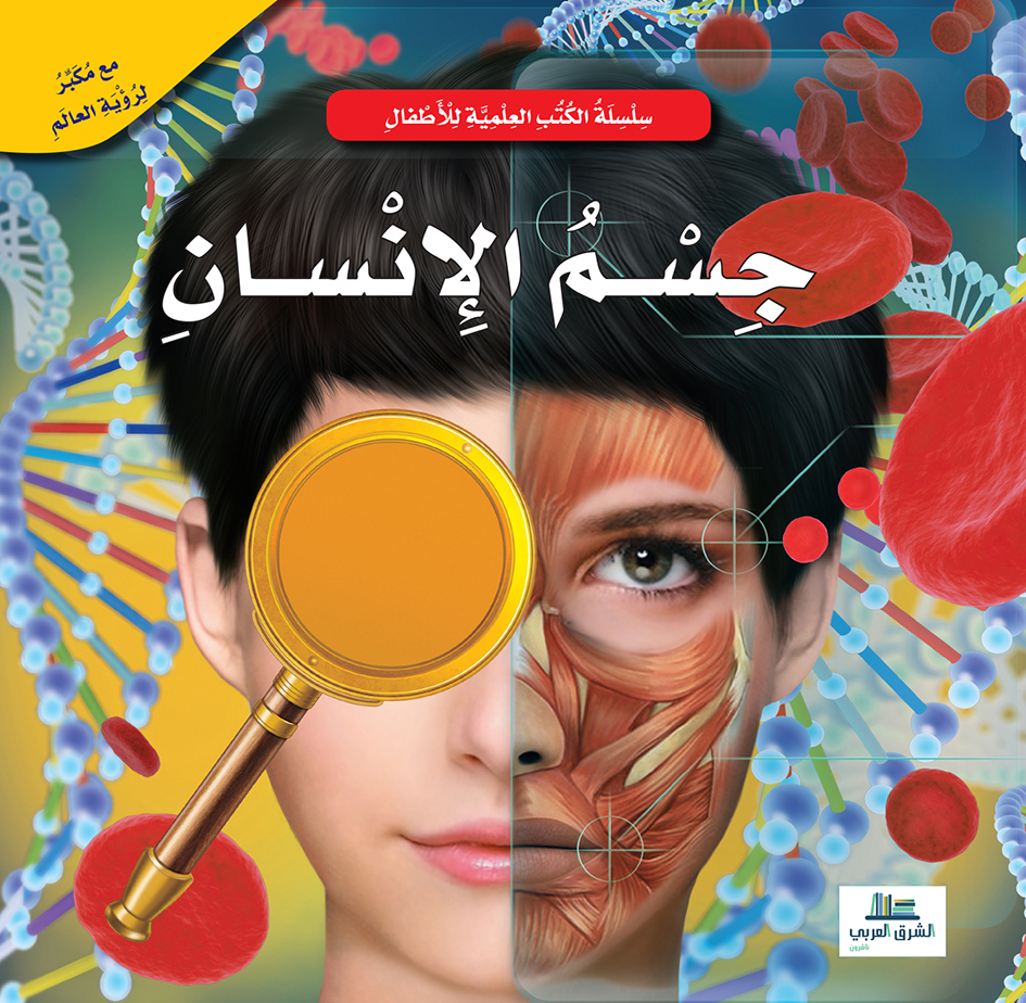 سلسلة الكتب التعليمية جسم الانسان