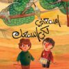 اسمعني لكي اسمعك
