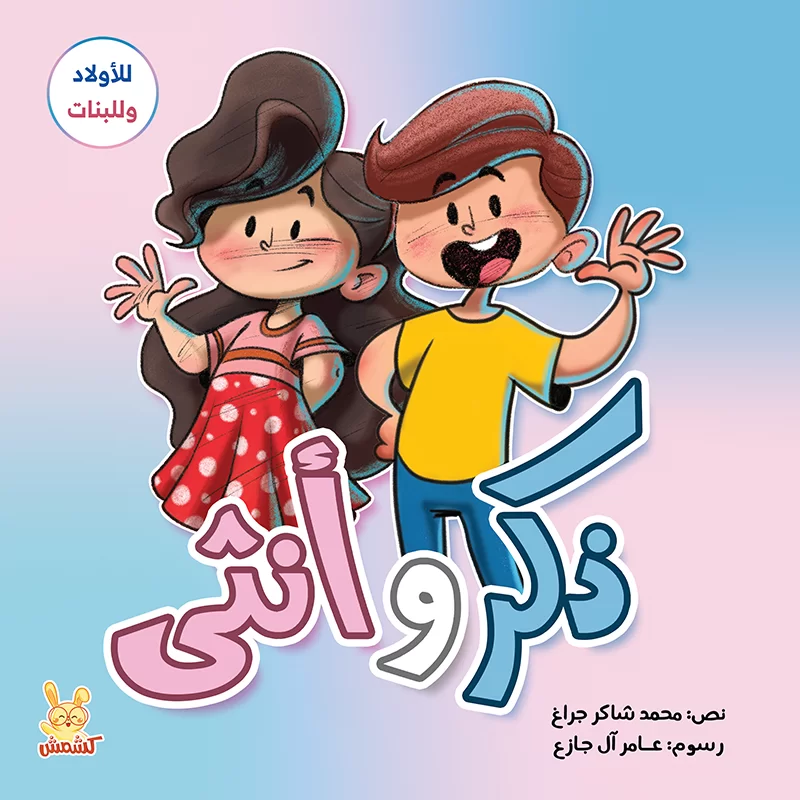 ذكر وانثى للاولاد والبنات