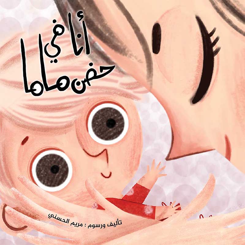 انا في حضن ماما