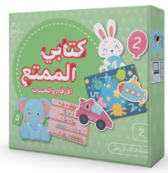كتابي الممتع الارقام والحساب