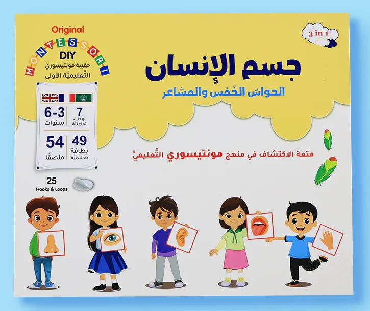 حقيبة مونتسوري الاولى - جسم الانسان