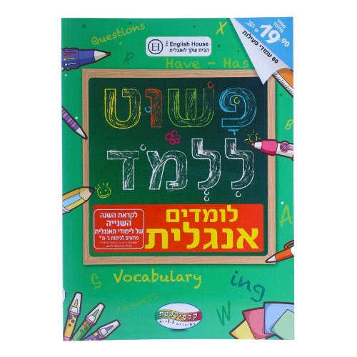 חוברת פשוט ללמוד הכנה ללימוד אנגלית ג-ה