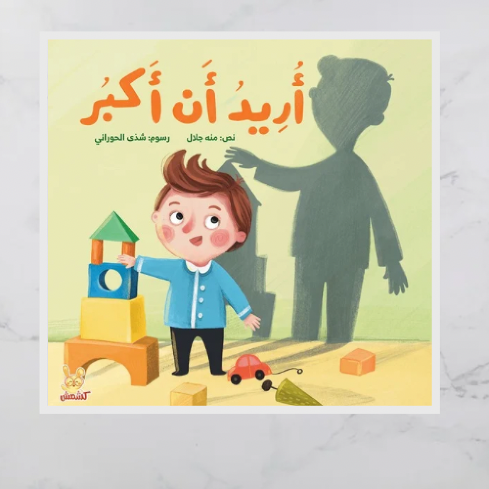 اريد ان اكبر