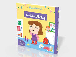الرسوم المتحركة وداعا للمصاصة