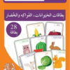 بطاقات الحيوانات الفواكه والخضار