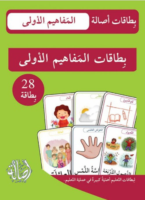 بطاقات المفاهيم الاولى