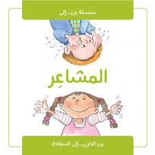 سلسلة من الى المشاعر
