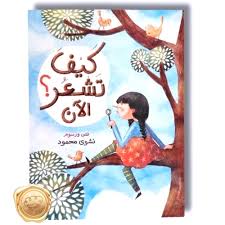 كيف تشعر الان؟ دار اشجار