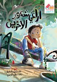 لست وحدك اراعي شعور الاخرين