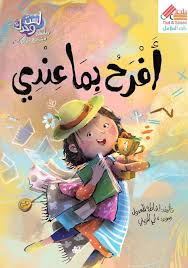 لست وحدك افرح بما عندي