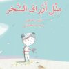 مثل اوراق الشجر - اصالة