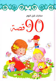 90 قصة حكايات قبل النوم ازرق