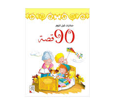 90 قصة حكايات قبل النوم اصفر