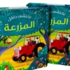 اكتشف داخل المزرعة