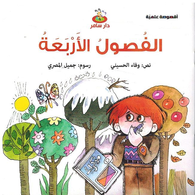 الفصول الاربعة قصة