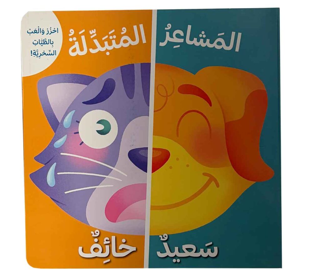 المشاعر المتبدلة سعيد خائف