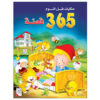 حكايات قبل النوم 365 قصة