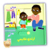 حياتي اليومية - ارتدي ملابسي
