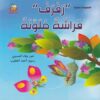 رفرف فراشة ملونة