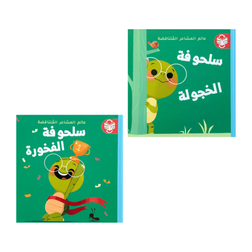 عالم المشاعر المتناقضة سلحوفة الفخورة الخجولة