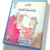 فراس واصحابه الثلاثة