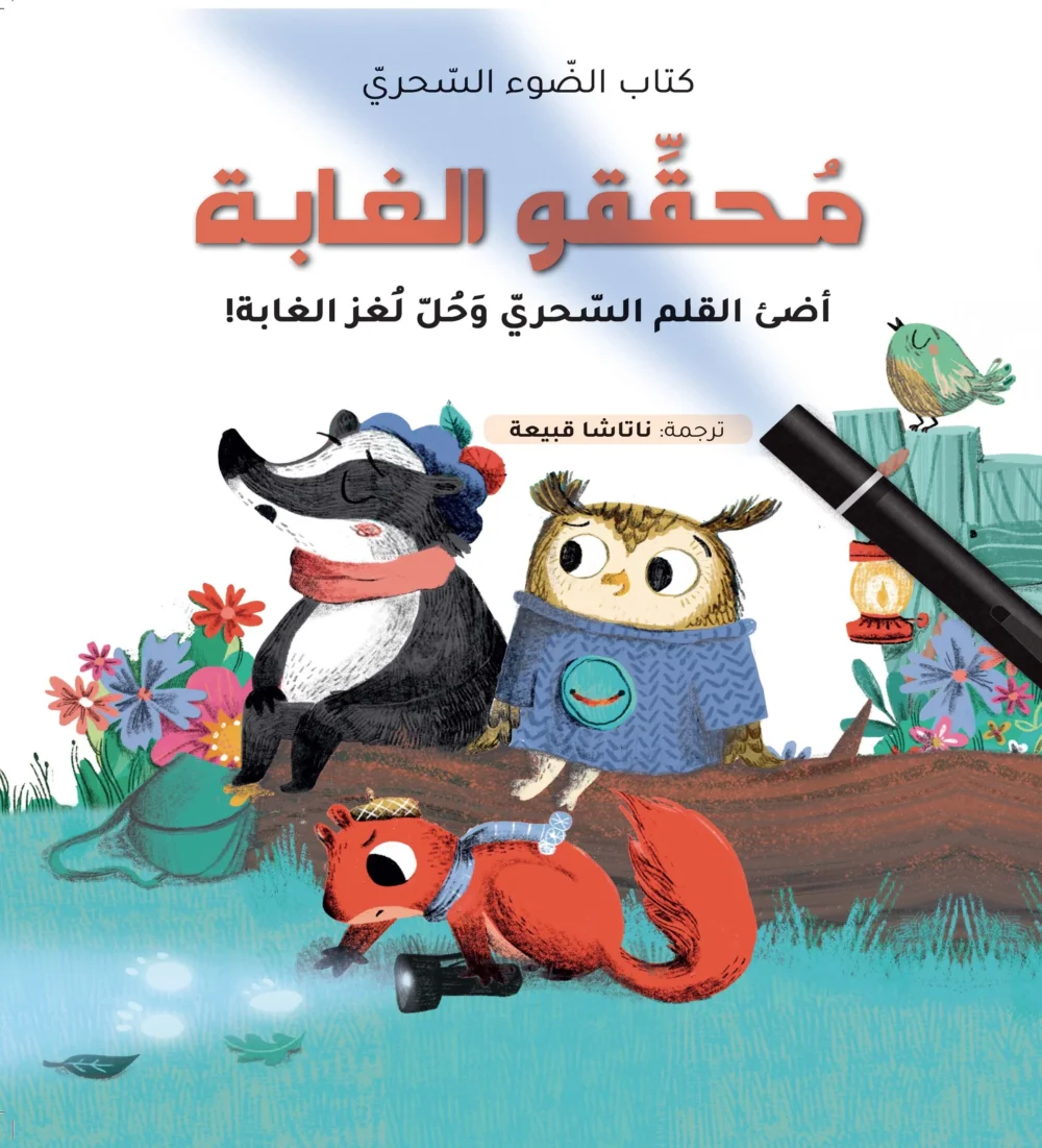 كتاب الضوء السحري محققو الغابة