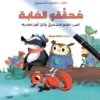 كتاب الضوء السحري محققو الغابة