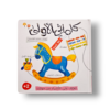 كلماتي الاولى 50 كلمة