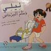 ليلى وسلم المرحاض