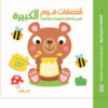 ملصقات فوم الكبيرة الدب