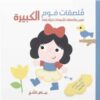 ملصقات فوم الكبيرة بياض الثلج