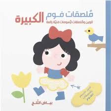 ملصقات فوم الكبيرة بياض الثلج