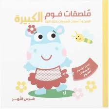 ملصقات فوم الكبيرة فرس النهر