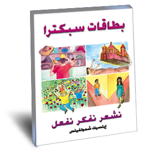 بطاقات سبكترا – نشعر، نفكر ونتصرف