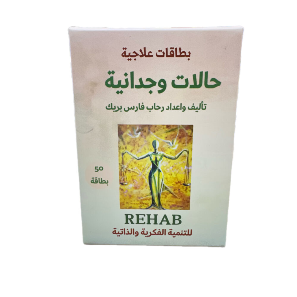 بطاقات حالات وجدانية – بطاقات علاجية للتعبير عن المشاعر والوعي الذاتي